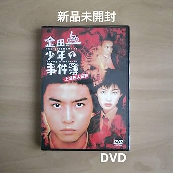 Amazon.co.jp: 未開封劇場版 「金田一少年の事件簿 上海魚人伝説」 DVD